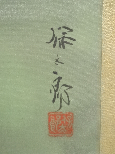 道具 ] - 道具 野々内保太郎筆 游鯉図太巻 肉筆絹本掛軸（共箱）□z